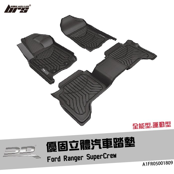 【brs光研社】A1FR05001809 3D Mats Ranger 優固 立體 汽車 踏墊 Ford 福特 SuperCrew 全能型 運動型 腳踏墊 防水 止滑 防滑 輕巧 神爪