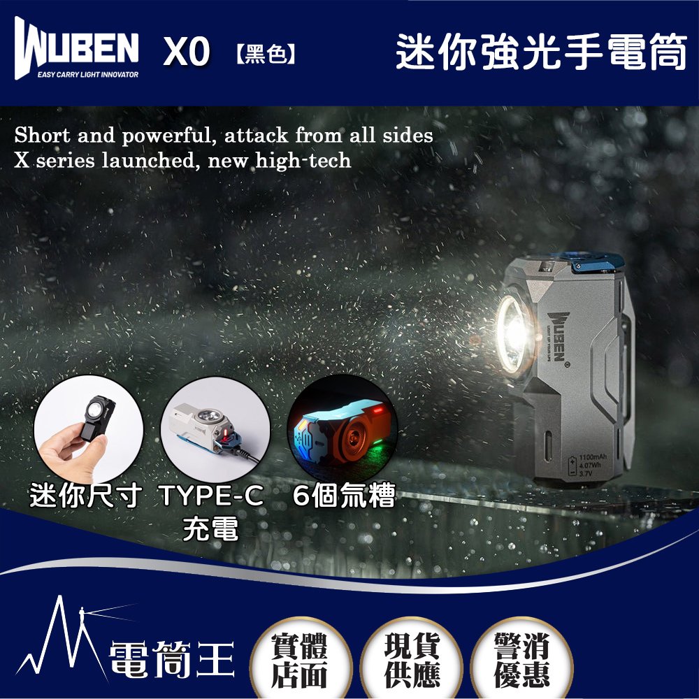 【電筒王】 WUBEN X0 黑色 1100流明 125米 迷你強光手電筒 減壓玩具 磁吸工作燈 USB-C充電 6個氚槽