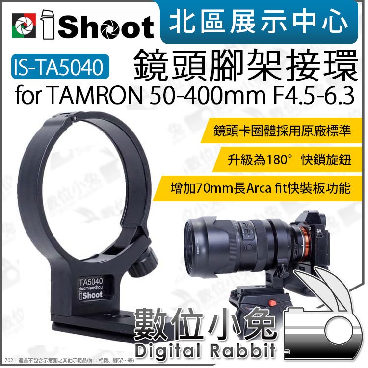 數位小兔【 iShoot IS-TA5040 鏡頭腳架環 TAMRON 50-400mm F4.5-6.3 】腳架環