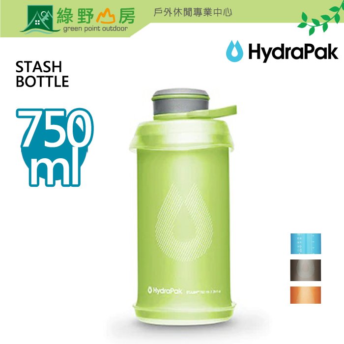 《綠野山房》Hydrapak 可擠壓式軟式水壺 多色可選 750ml STASH BOTTLE G122