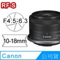 Canon RF-S 10-18mm F4.5-6.3 IS STM 鏡頭 公司貨