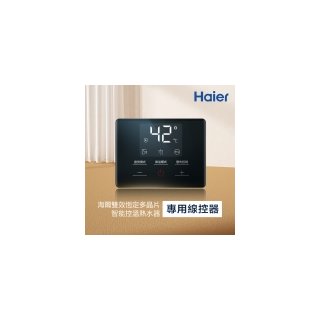 【Haier 海爾】雙效恆定多晶片智能控溫熱水器 專用線控器