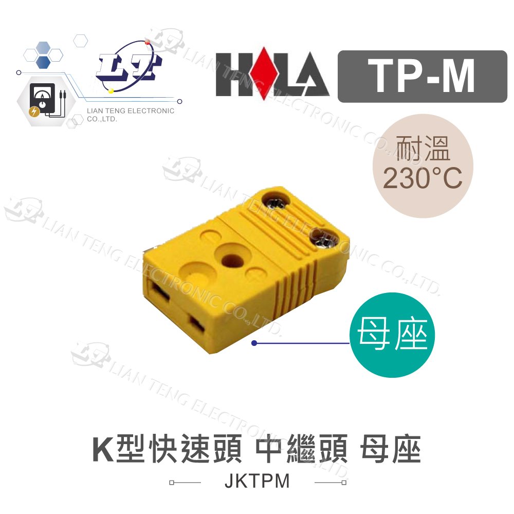 『堃喬』海碁 HILA K型快速頭 小母座 TP-M 溫濕度電錶 探頭 快速接頭 轉接頭 電錶 配件