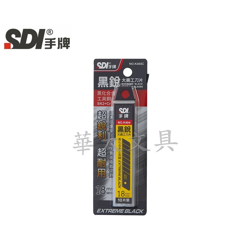 SDI手牌 K404C 黑銳大美工刀片