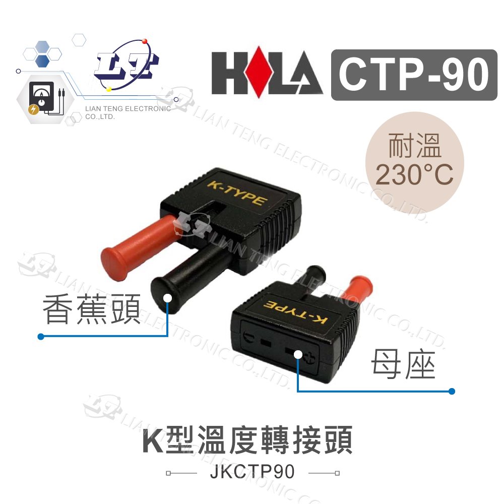 『堃喬』海碁 HILA K型溫度 轉接頭 熱電偶 CTP-90 K型 香蕉頭 K type 溫度轉接頭 感溫 測溫