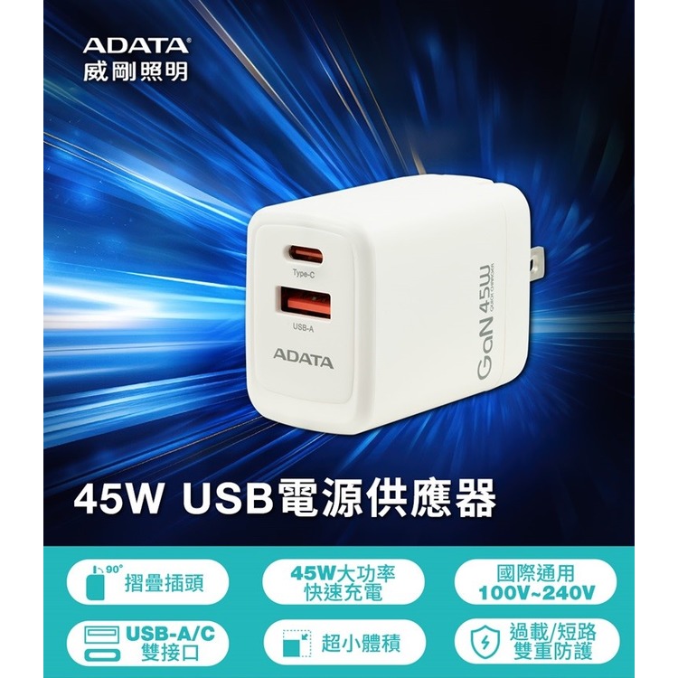 ADATA 威剛 45W Gan充電頭(PD+QC)100-240V全電壓(平板適用)