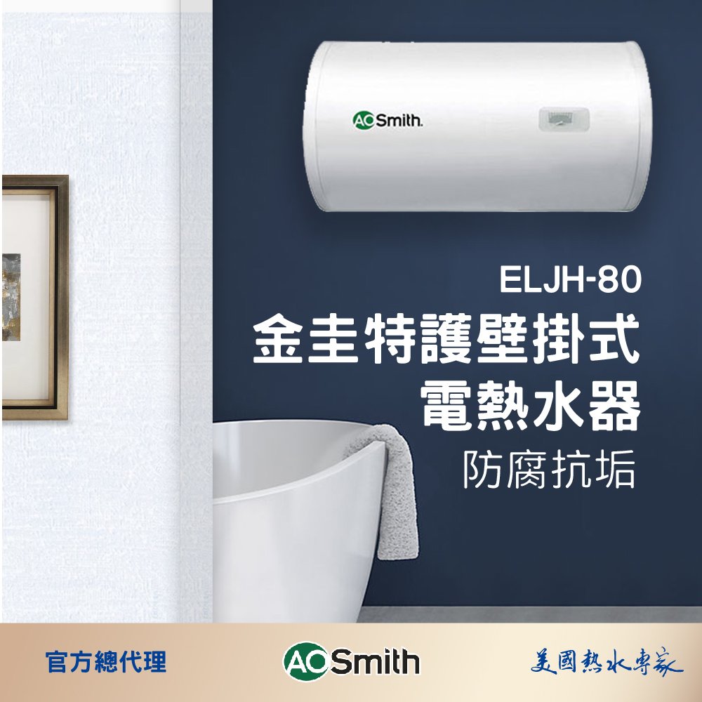 【AOSmith】AO史密斯 80L壁掛式電熱水器 ELJH-80