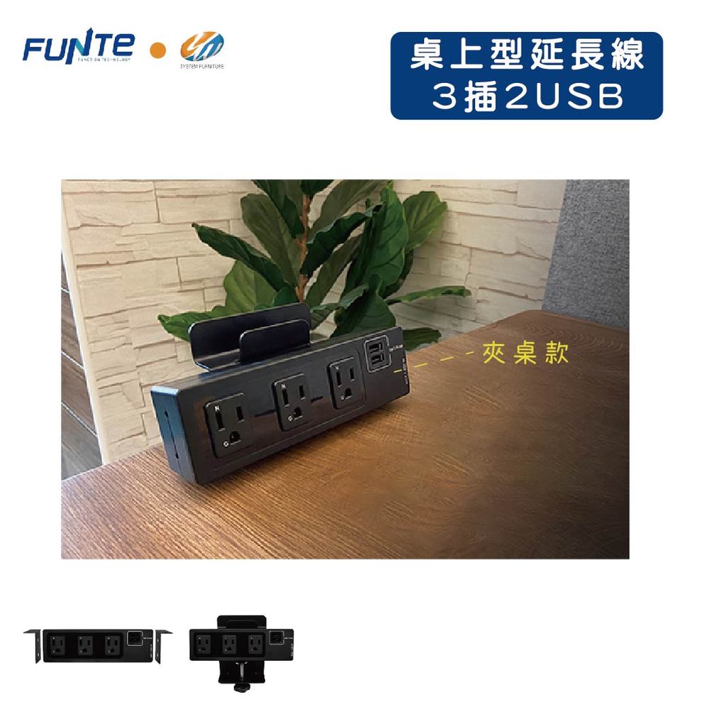 【耀偉】FUNTE桌上型延長線-3插 USB+Type C
