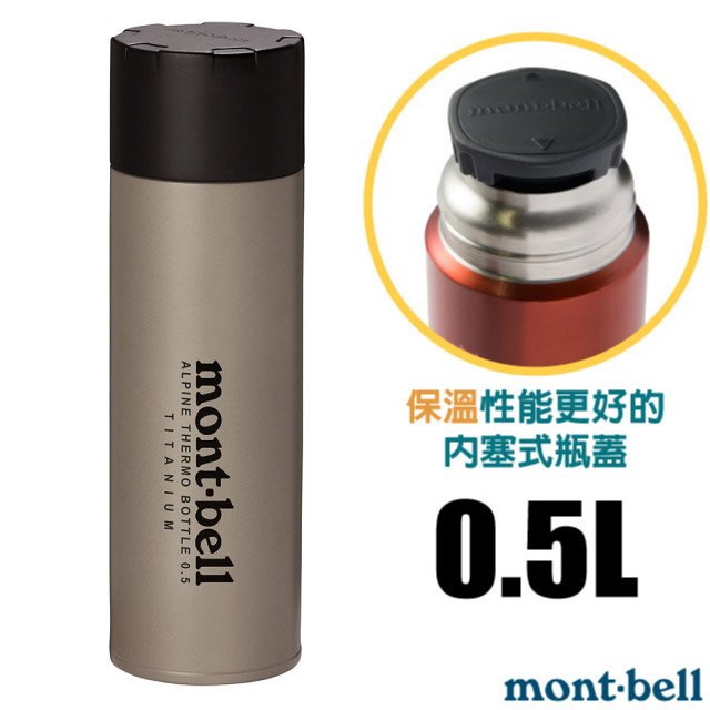 【mont-bell】Titanium Alpine Thermo 經典雙層鈦合金登山保溫瓶0.5L.保溫杯.水壺.隨身杯/SUS304+SUS316不鏽鋼/1134164 TITAN 鈦色