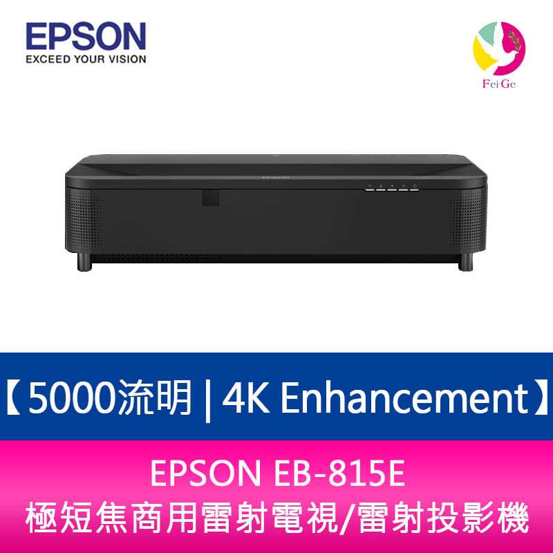 分期0利率 EPSON EB-815E 5000流明 4K Enhancement極短焦商用雷射電視/雷射投影機