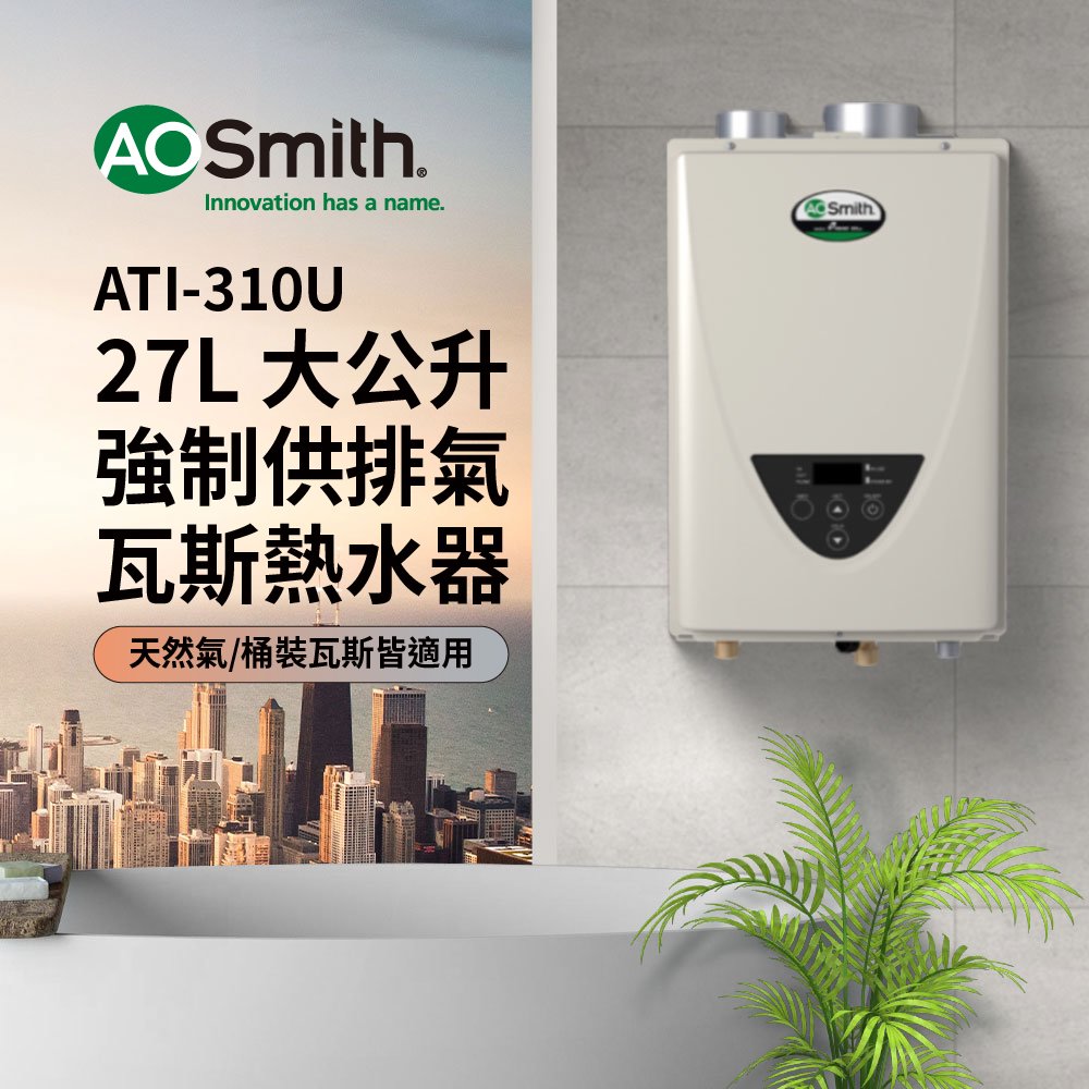 【AOSmith】AO史密斯 美國百年品牌 27L 恆溫強排瓦斯熱水器 ATI-310U(NG1/FF式)(LPG/FF式)