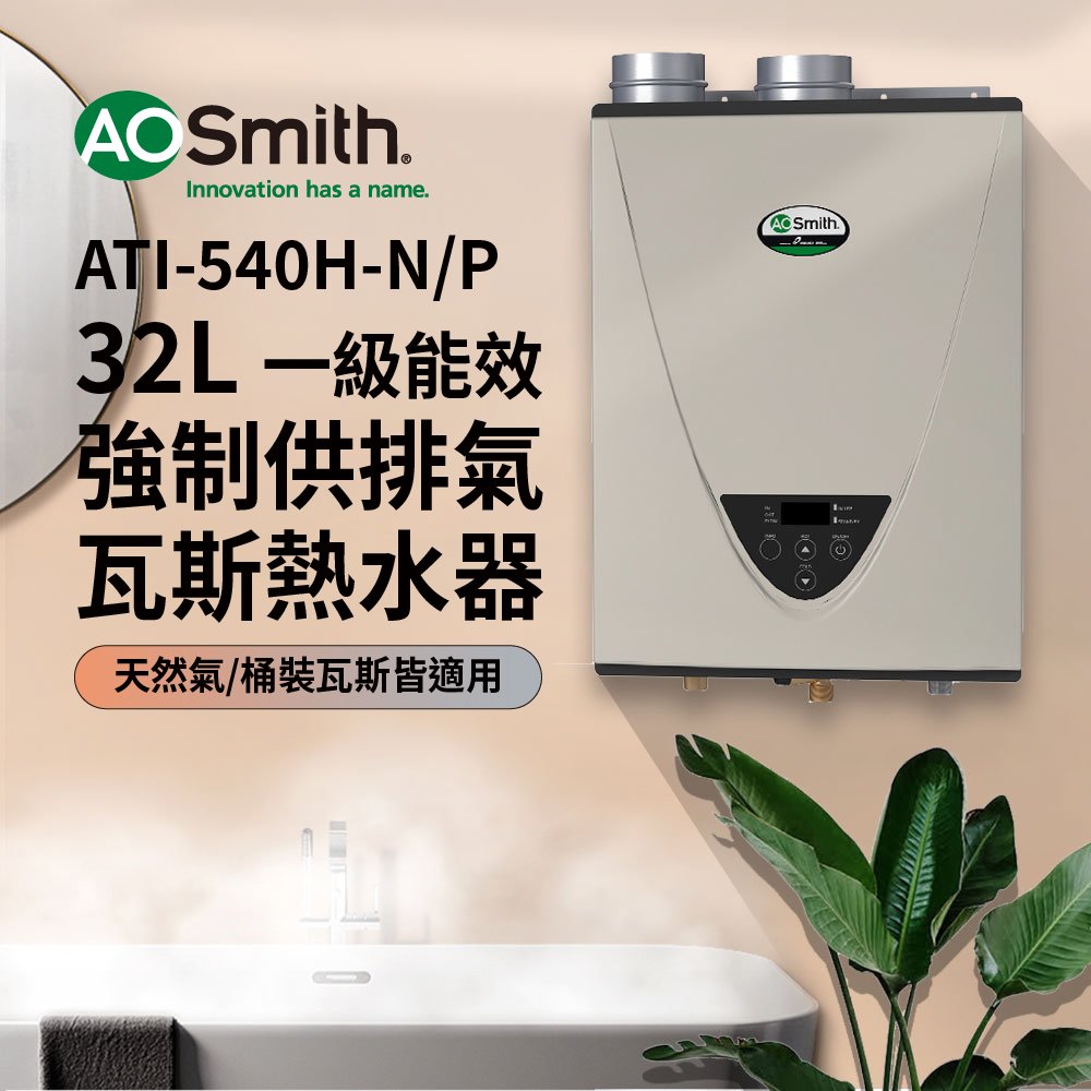 【AOSmith】AO史密斯 美國百年品牌 32L 恆溫強排瓦斯熱水器 ATI-540H(NG1/FF式)(LPG/FF式)