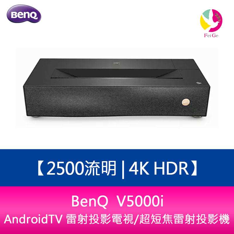 分期0利率 BenQ V5000i 2500流明 4K HDR AndroidTV 雷射投影電視/超短焦雷射投影機