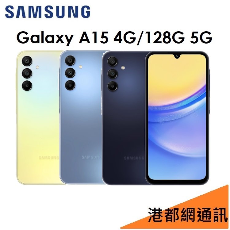 【原廠公司貨】三星 Samsung Galaxy A15 6.5吋 4G/128G 5G 手機