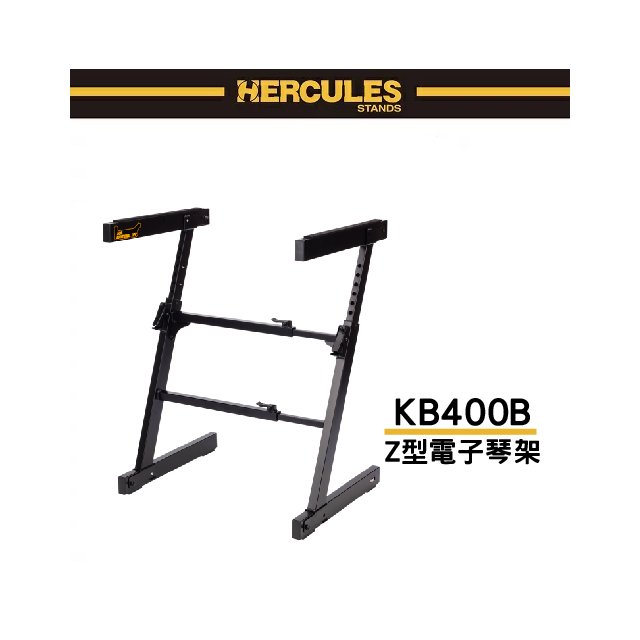【非凡樂器】HERCULES / KS400B / 單層琴架 / Z型 電子琴架 / 鍵盤架 /公司貨保固