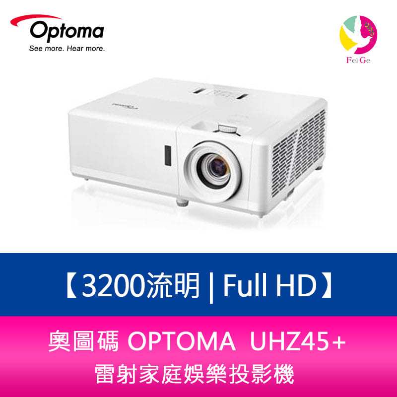 分期0利率 奧圖碼 OPTOMA UHZ45+ 3200流明4K UHD 雷射家庭娛樂投影機