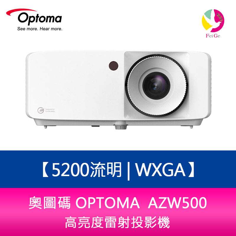 分期0利率 奧圖碼 OPTOMA AZW500 5200流明 WXGA高亮度雷射投影機