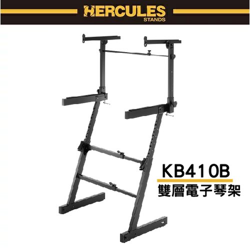 『HERCULES海克力斯』KS410B 雙層琴架 / 電子琴架