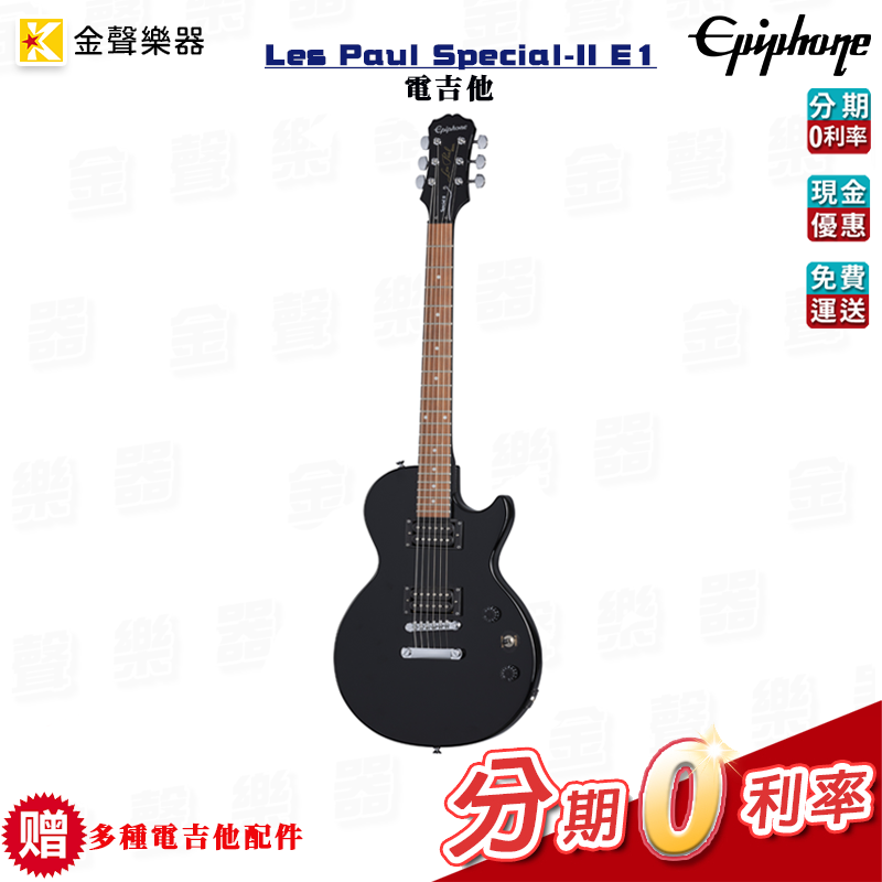 Epiphone Les Paul Special-II E1 電吉他 原廠公司貨 special2 e1【金聲樂器】