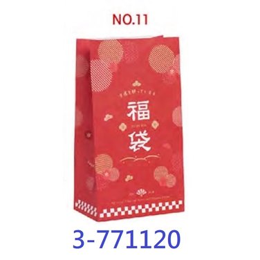 【1768購物網】3-771120 立體袋 NO.11 幸運福袋 (50入) 包裝用品 兩包特價