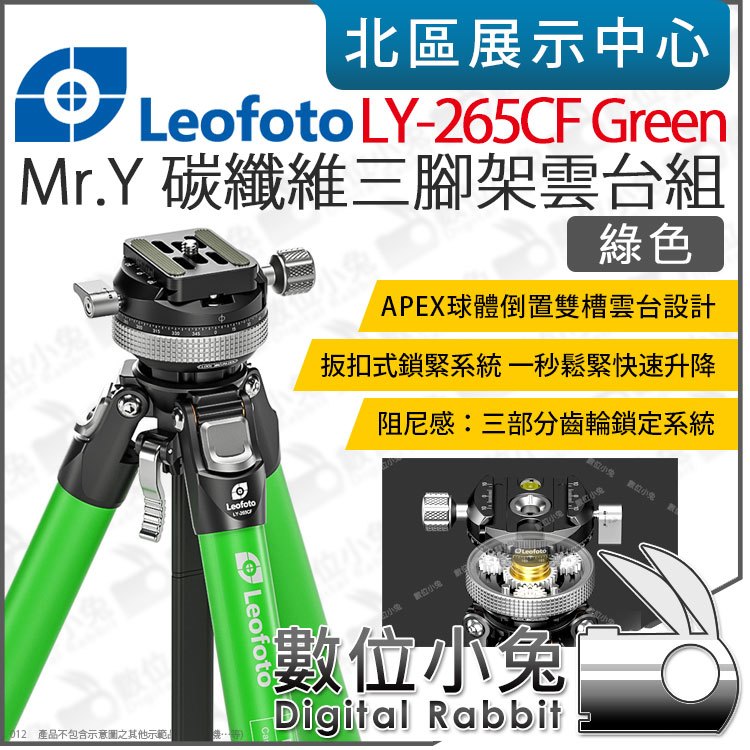 數位小兔【LEOFOTO 徠圖 LY-265CF Green Mr.Y 碳纖維三腳架 綠】雲台 腳架 承重7KG 公司貨