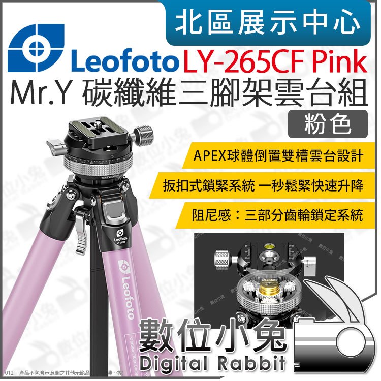 數位小兔【LEOFOTO 徠圖 LY-265CF Pink Mr.Y 碳纖維三腳架 粉】雲台 腳架 承重7KG 公司貨
