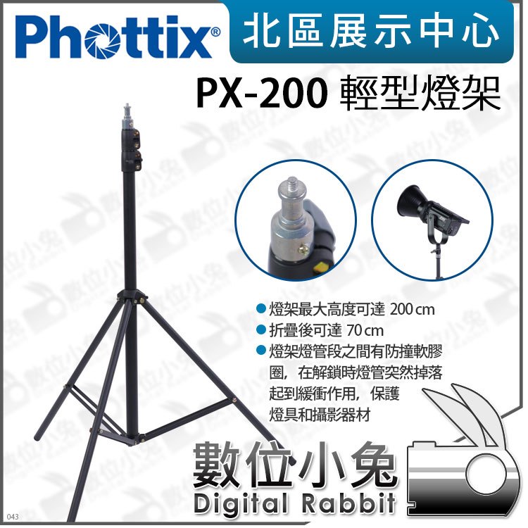 數位小兔【Phottix PX-200 輕型燈架】攝影燈架 200cm 公司貨 攝影棚 燈架 攝影 棚燈