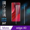 【HH】Motorola edge 40 (6.55吋) (全覆蓋3D曲面) 鋼化玻璃保護貼系列