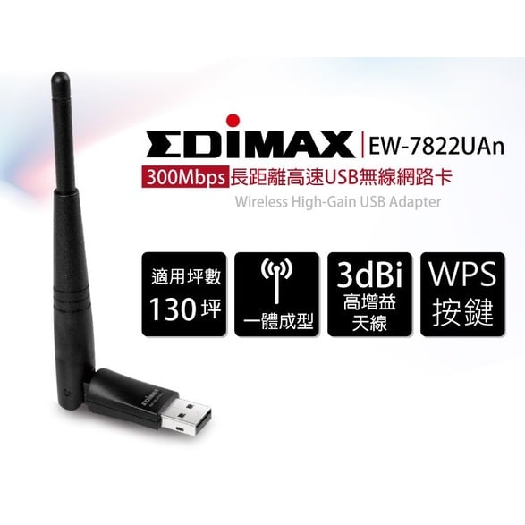 【全新 訊舟 EDiMAX EW-7822UAn 7612UAn 長距離 USB 無線網卡 300Mbps 網卡】