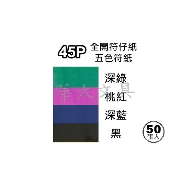 旭鋒 45P 全開疏文紙/五行紙(50入)