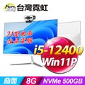台灣霓虹24型AIO液晶電腦AIO24(i5-12400/8G/500GB SSD/Win11P)