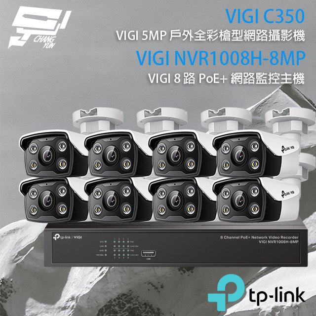 昌運監視器 TP-LINK組合 VIGI NVR1008H-8MP 8路主機+VIGI C350 5MP全彩網路攝影機*8