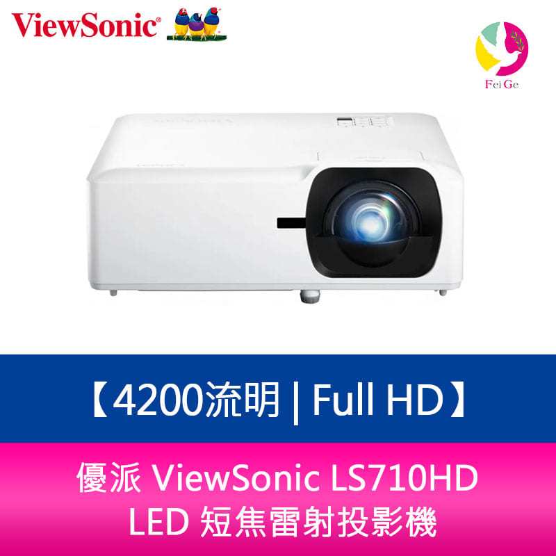分期0利率 優派 ViewSonic LS710HD 4200流明 Full HD 1080p LED 短焦雷射投影機