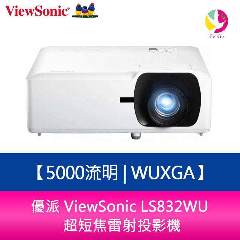 分期0利率 優派 ViewSonic LS832WU 5000流明WUXGA 超短焦雷射投影機