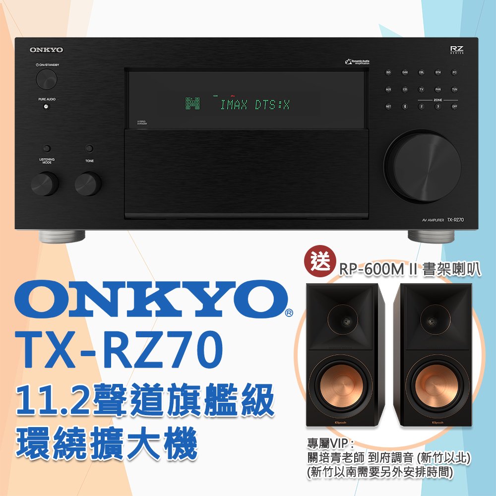 【公司貨 歡迎預約試聽】ONKYO TX-RZ70 11.2聲道旗艦級環繞擴大機+RP-600M II書架喇叭 組合