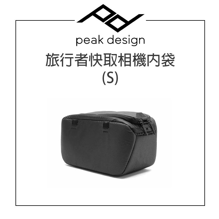 EC數位 PEAK DESIGN 旅⾏者快取相機內袋 (S) 防潑水 可拆隔層 隨身包 相機包 攝影收納包