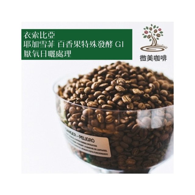 [微美咖啡]1磅750元,耶加雪菲 百香果特殊發酵 G1 厭氧日曬處理(衣索比亞)淺焙咖啡豆,滿500元免運