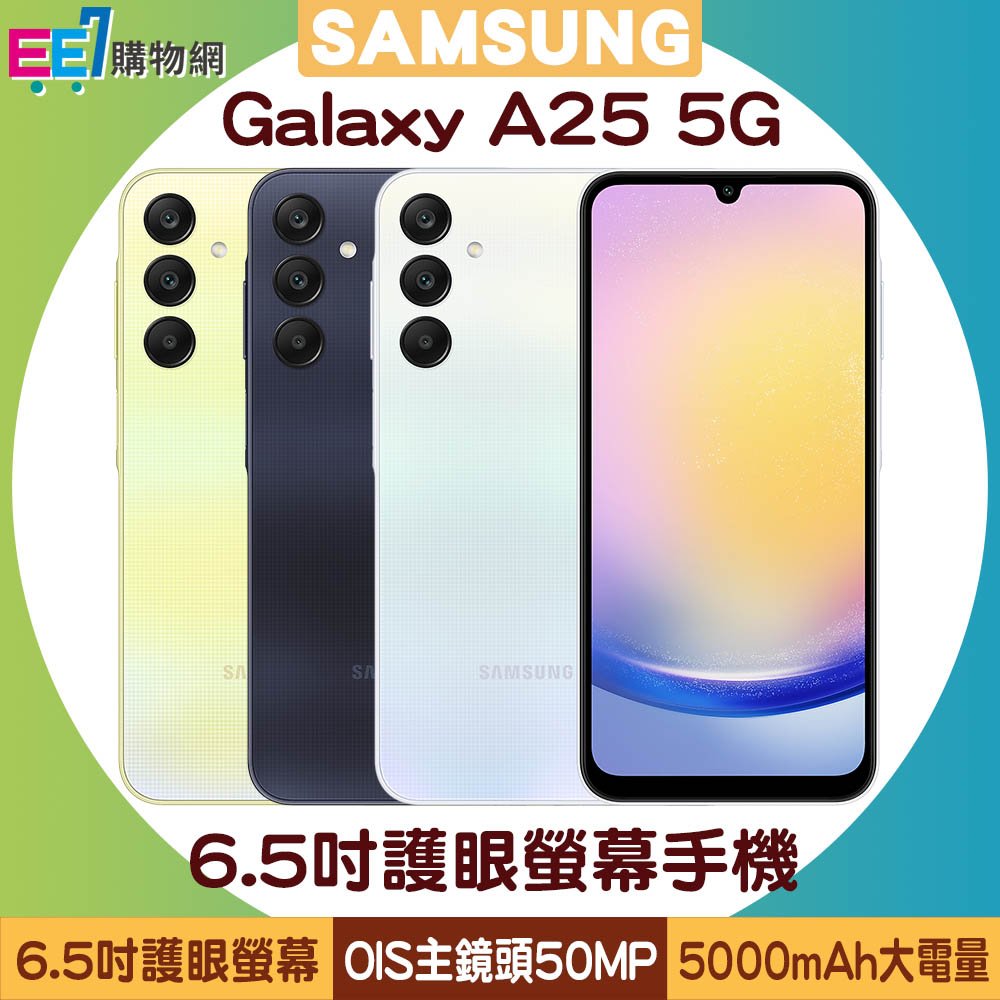 SAMSUNG Galaxy A25 5G (6G/128G) 6.5吋護眼螢幕手機◆加購三星25W充電器$399