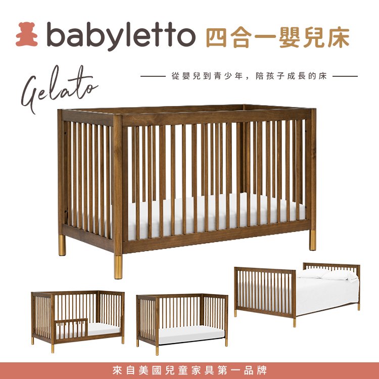 ✿蟲寶寶✿ 美國Babyletto Gelato 四合一成長型嬰兒床 核桃木色/金腳