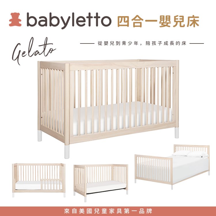 ✿蟲寶寶✿ 美國Babyletto Gelato 四合一成長型嬰兒床