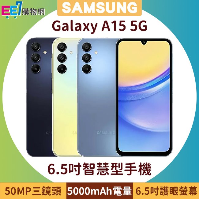 SAMSUNG Galaxy A15 5G (6G/128G) 6.5吋智慧型手機◆送三星25W充電器