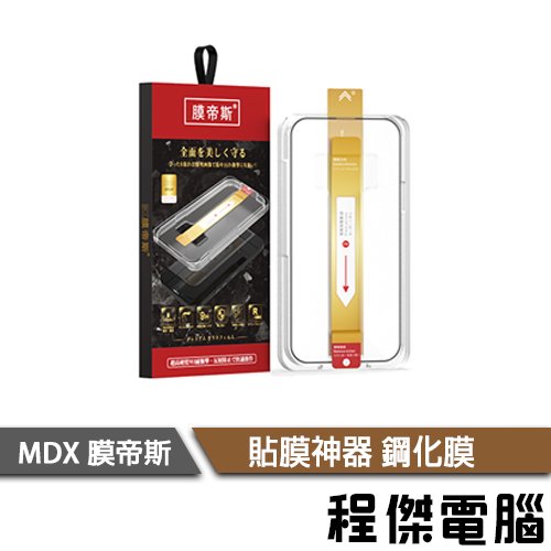 【MDX 膜帝斯】IPHONE 15 I15 i15 貼膜神器 鋼化膜 保護貼 手機 玻璃貼 軍規『高雄程傑』