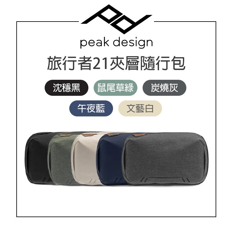 EC數位 PEAK DESIGN 旅⾏者21夾層隨⾏包 多色選擇 攝影包 收納包 防潑水 工具包 旅行包