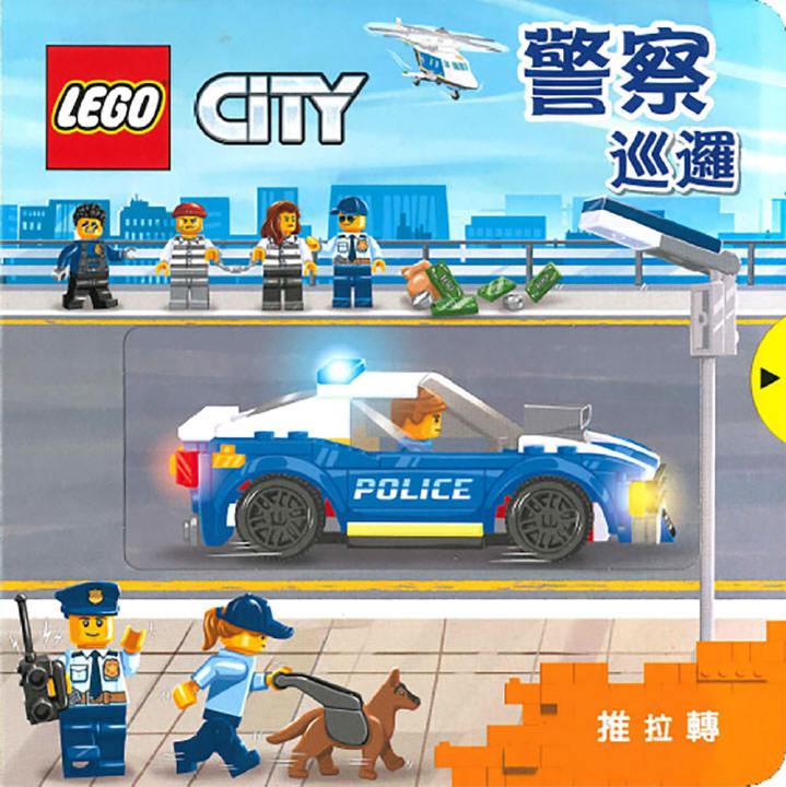 LEGO推拉轉系列-警察巡邏(上人)【厚紙板硬頁翻翻書/閱讀能力/視覺認知/手眼協調能力/耐看、易翻閱、不會撕壞】