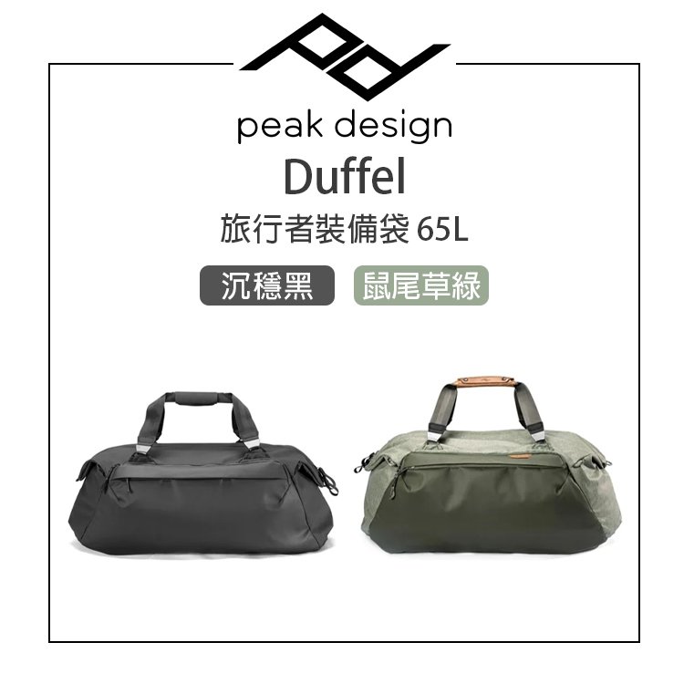 EC數位 PEAK DESIGN Duffel 旅行者裝備袋 65L (沉穩黑/鼠尾草綠) 尼龍帆布 行李包 收納袋