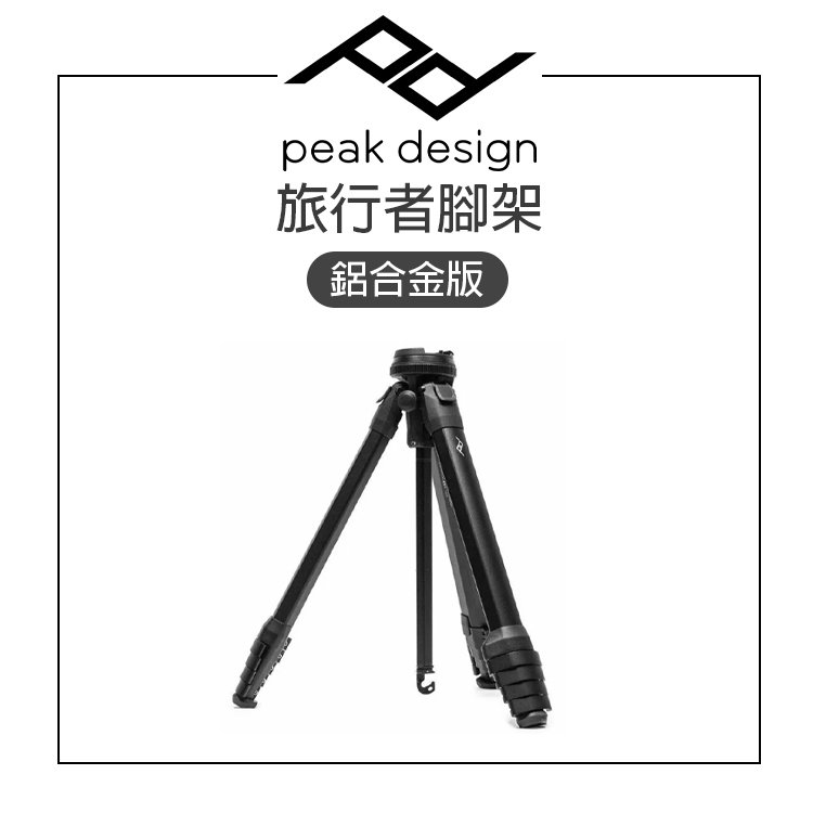 EC數位 PEAK DESIGN 旅行者腳架 鋁合金版 攝影 錄影 穩定性高 旅行便攜 獨特設計 快速架設