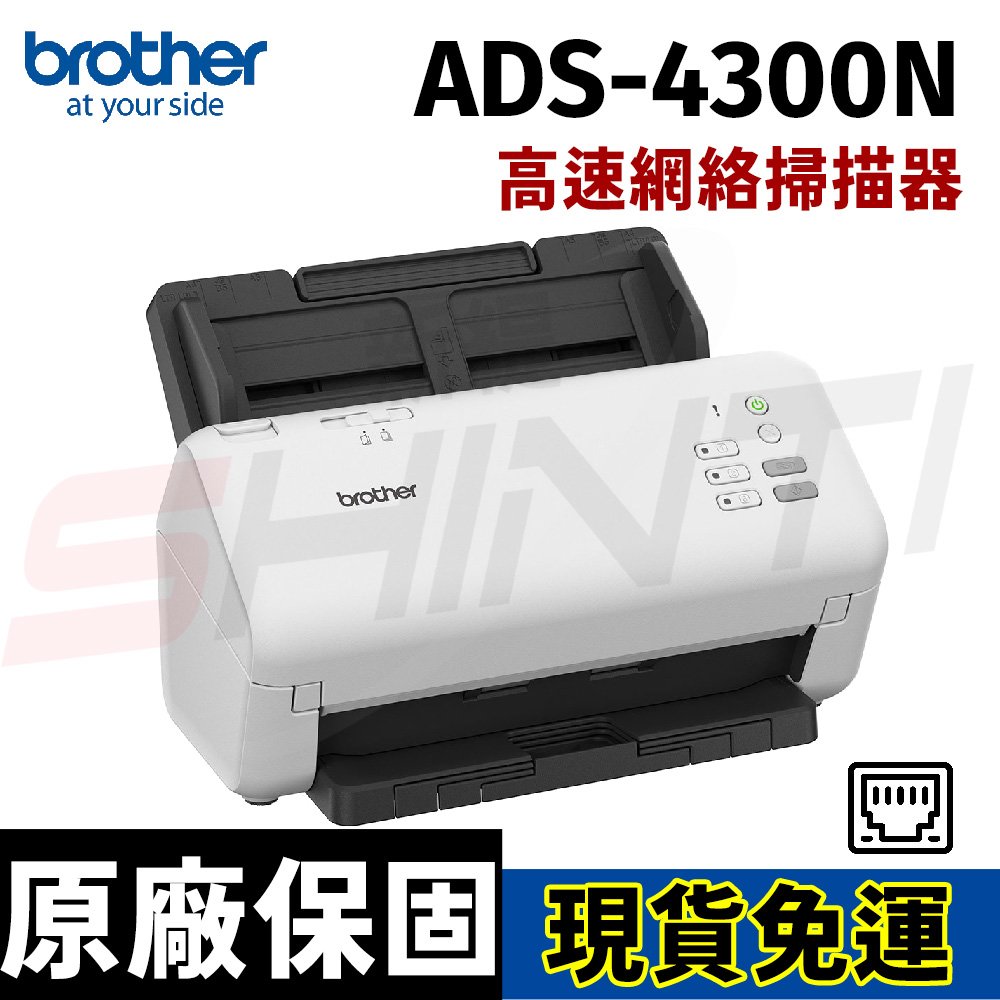 brother ADS-4300N 高速網絡掃描器