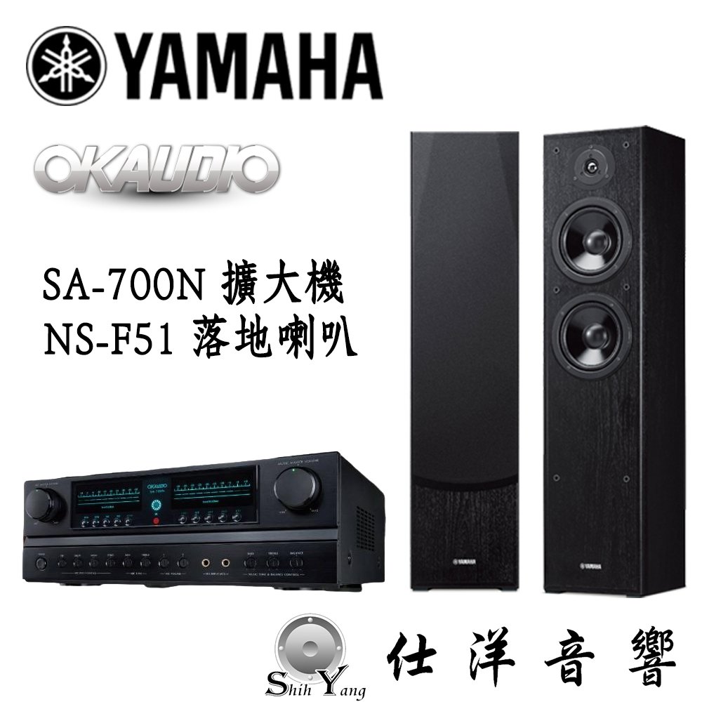 OKAUDIO SA-700N 專業卡拉OK擴大機 + YAMAHA NS-F51 落地喇叭 公司貨保固