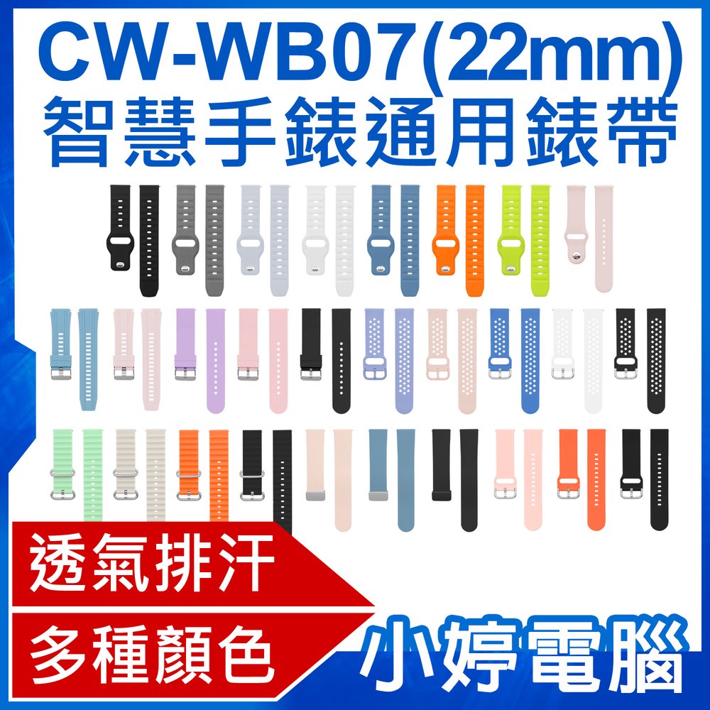 【小婷電腦＊錶帶】全新 CW-WB07 智慧手錶通用錶帶 22mm 柔軟材質 多種顏色 方便安裝 防水透氣 AW-S9適用