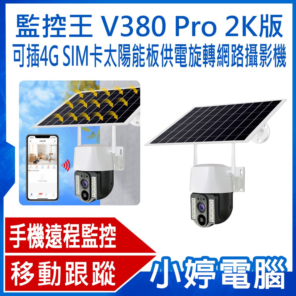 【小婷電腦＊網路攝影機】全新 監控王 V380 Pro 2K版 可插4G SIM卡太陽能板供電旋轉網路攝影機